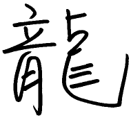 Ryuu caligraphy